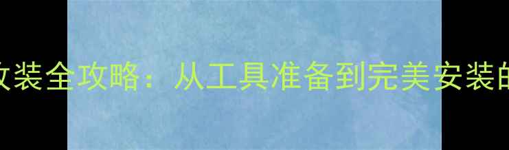 图片 手机屏幕改装全攻略：从工具准备到完美安装的12步指南