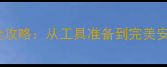 图片 手机屏幕改装全攻略：从工具准备到完美安装的12步指南1