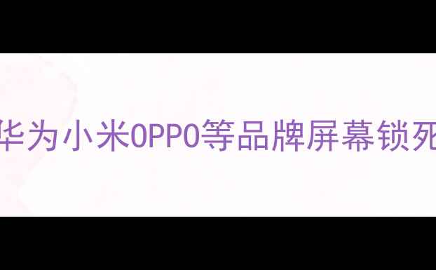 图片 手机屏幕无法旋转？5步彻底解决华为小米OPPO等品牌屏幕锁死问题（附开发者模式恢复教程）1