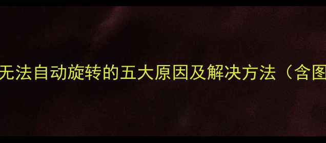 图片 手机屏幕无法自动旋转的五大原因及解决方法（含图文教程）