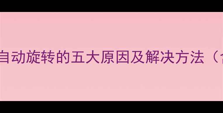 图片 手机屏幕无法自动旋转的五大原因及解决方法（含图文教程）2