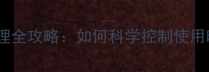图片 手机屏幕时间管理全攻略：如何科学控制使用时长并提升效率1