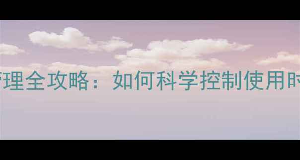 图片 手机屏幕时间管理全攻略：如何科学控制使用时长并提升效率2