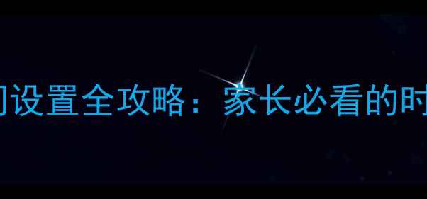 图片 手机屏幕时间设置全攻略：家长必看的时间管理指南2