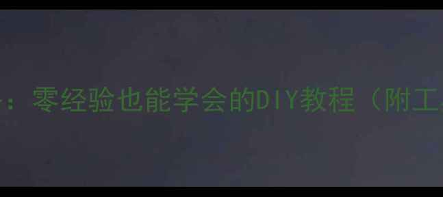 图片 手机屏幕更换全攻略：零经验也能学会的DIY教程（附工具清单与避坑指南）