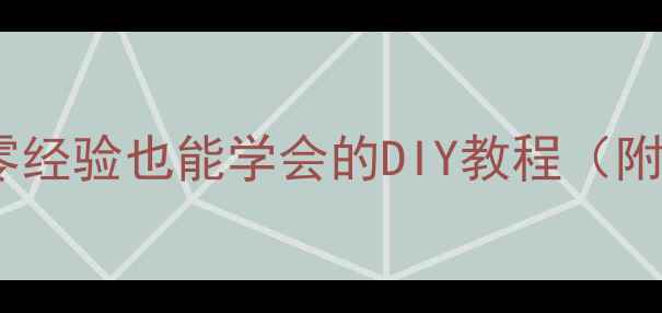 图片 手机屏幕更换全攻略：零经验也能学会的DIY教程（附工具清单与避坑指南）2