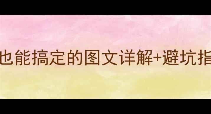图片 手机屏幕更换全攻略：零经验也能搞定的图文详解+避坑指南（附工具清单与价格对比）