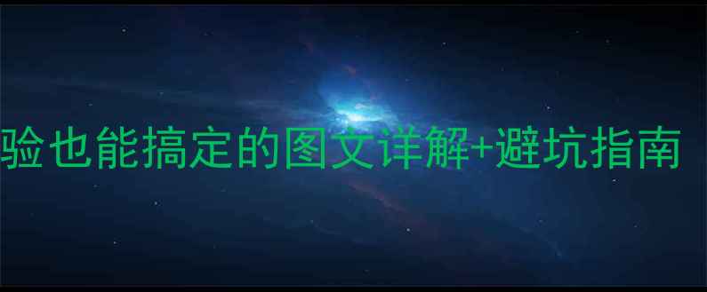 图片 手机屏幕更换全攻略：零经验也能搞定的图文详解+避坑指南（附工具清单与价格对比）1