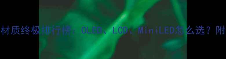 图片 手机屏幕材质终极排行榜：OLED、LCD、MiniLED怎么选？附避坑指南