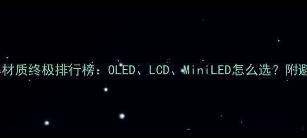 图片 手机屏幕材质终极排行榜：OLED、LCD、MiniLED怎么选？附避坑指南2