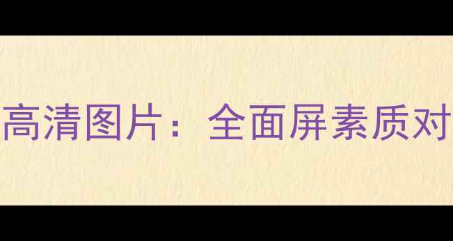 图片 手机屏幕测试高清图片：全面屏素质对比与选购指南