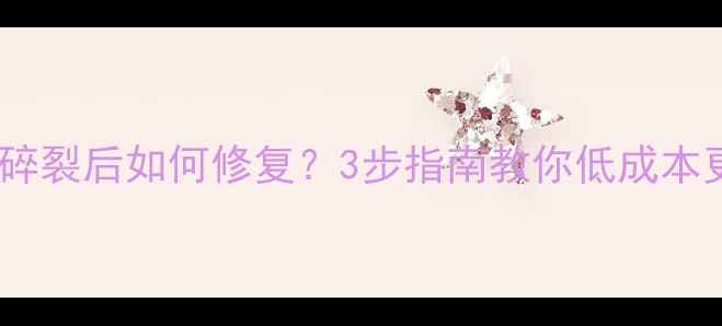 图片 手机屏幕碎裂后如何修复？3步指南教你低成本更换屏幕1