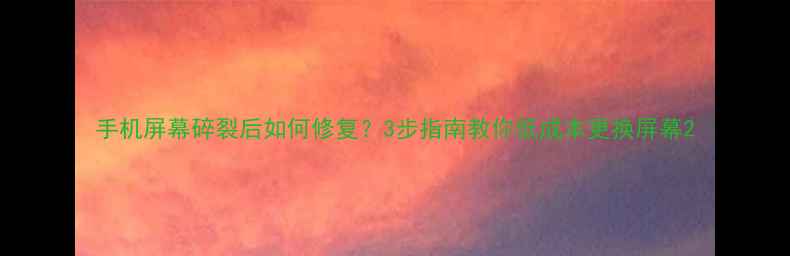 图片 手机屏幕碎裂后如何修复？3步指南教你低成本更换屏幕2