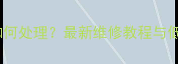 图片 手机屏幕碎裂后如何处理？最新维修教程与低成本解决方案全1