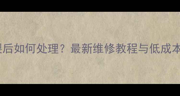 图片 手机屏幕碎裂后如何处理？最新维修教程与低成本解决方案全2