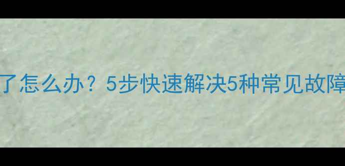 图片 手机屏幕突然黑了怎么办？5步快速解决5种常见故障（附自救指南）