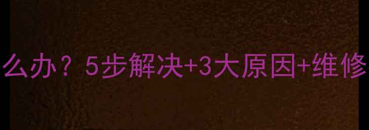 图片 手机屏幕翘起怎么办？5步解决+3大原因+维修指南（附教程）