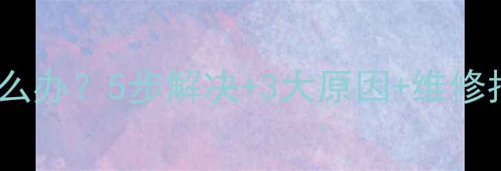 图片 手机屏幕翘起怎么办？5步解决+3大原因+维修指南（附教程）1