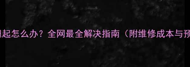 图片 手机屏幕翘起怎么办？全网最全解决指南（附维修成本与预防技巧）1