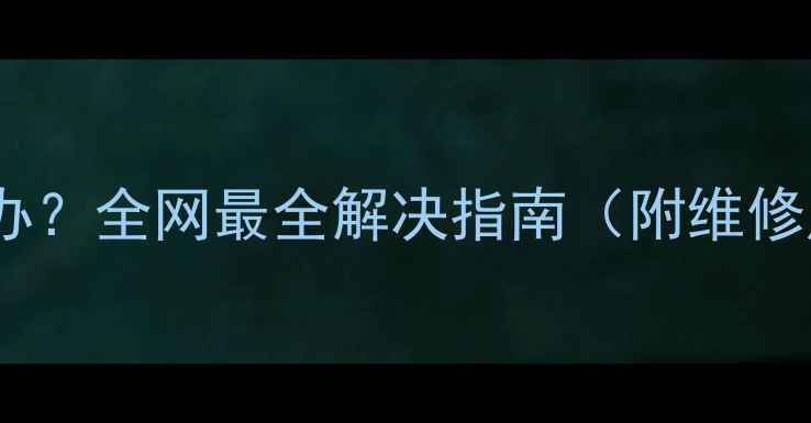 图片 手机屏幕翘起怎么办？全网最全解决指南（附维修成本与预防技巧）2