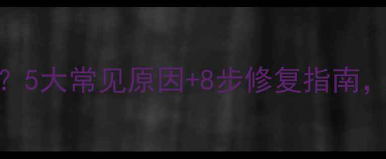 图片 手机屏幕迟钝怎么办？5大常见原因+8步修复指南，秒变流畅触控体验！