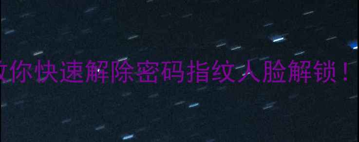 图片 手机屏幕锁失效？5步教你快速解除密码指纹人脸解锁！忘记密码也能自救📱💡