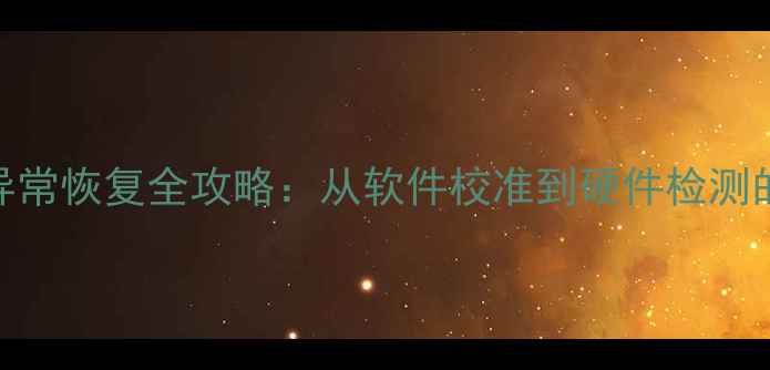 图片 手机屏幕颜色异常恢复全攻略：从软件校准到硬件检测的8步解决方案1
