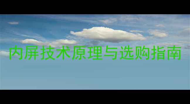 图片 手机屏幕：内屏技术原理与选购指南（最新版）