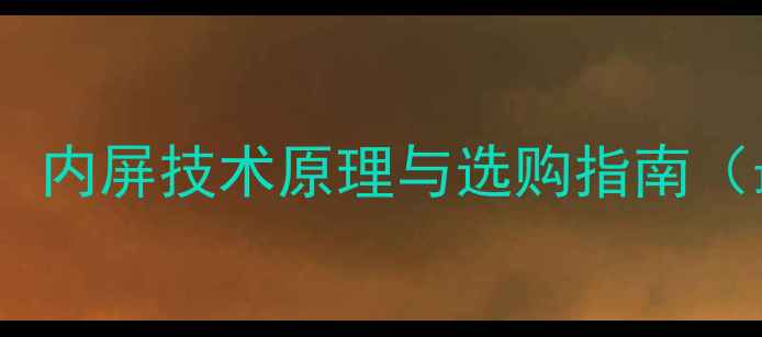 图片 手机屏幕：内屏技术原理与选购指南（最新版）2