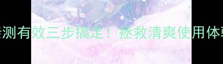 图片 手机广告多到崩溃？亲测有效三步搞定！拯救清爽使用体验｜安卓iOS通用攻略2