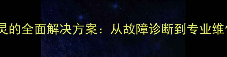 图片 手机开关键失灵的全面解决方案：从故障诊断到专业维修的深度指南2