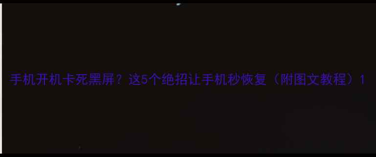 图片 手机开机卡死黑屏？这5个绝招让手机秒恢复（附图文教程）1