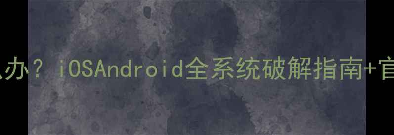 图片 手机开机密码忘记怎么办？iOSAndroid全系统破解指南+官方验证流程（最新）1