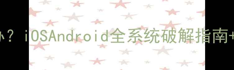 图片 手机开机密码忘记怎么办？iOSAndroid全系统破解指南+官方验证流程（最新）2