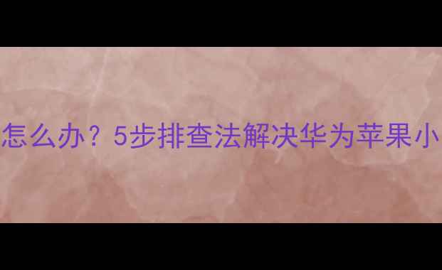 图片 手机开机震动黑屏怎么办？5步排查法解决华为苹果小米等品牌手机故障
