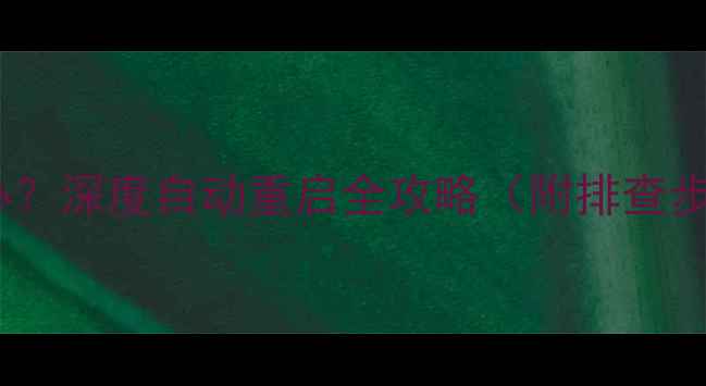 图片 手机开机频繁怎么办？深度自动重启全攻略（附排查步骤+终极解决方案）