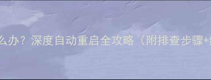 图片 手机开机频繁怎么办？深度自动重启全攻略（附排查步骤+终极解决方案）2