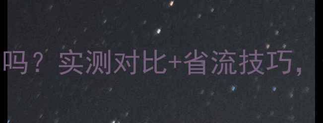 图片 手机开热点费流量吗？实测对比+省流技巧，最全热点使用指南