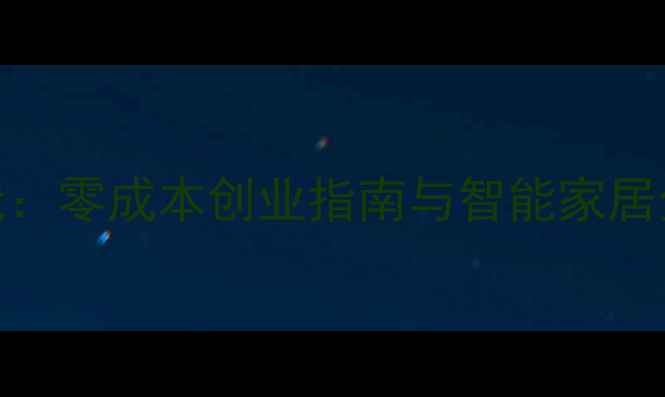 图片 手机当机顶盒副业赚钱：零成本创业指南与智能家居全攻略（附详细教程）