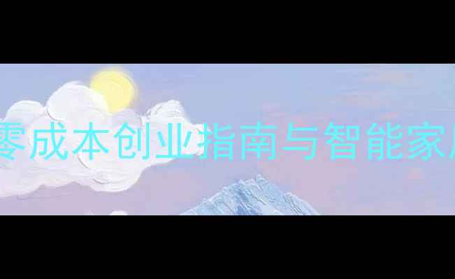 图片 手机当机顶盒副业赚钱：零成本创业指南与智能家居全攻略（附详细教程）1