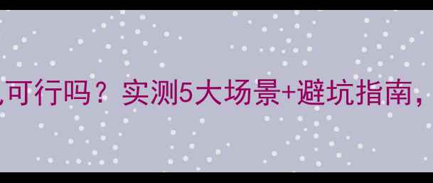 图片 手机当电脑麦克风可行吗？实测5大场景+避坑指南，附设备推荐清单2