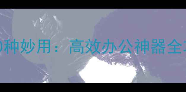 图片 手机当电脑鼠标的10种妙用：高效办公神器全攻略（附实操教程）