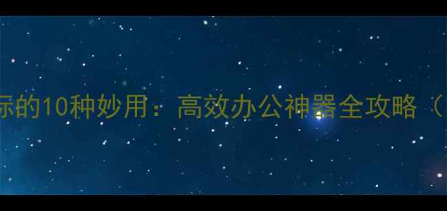 图片 手机当电脑鼠标的10种妙用：高效办公神器全攻略（附实操教程）1