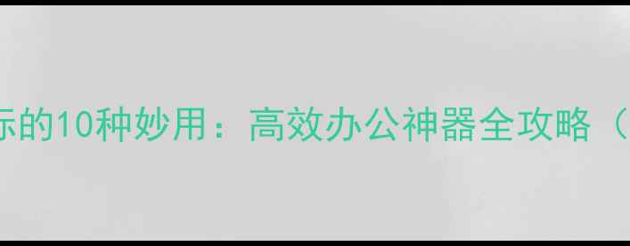 图片 手机当电脑鼠标的10种妙用：高效办公神器全攻略（附实操教程）2