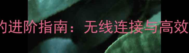 图片 手机当键盘控制电脑的进阶指南：无线连接与高效办公的五大核心方案2