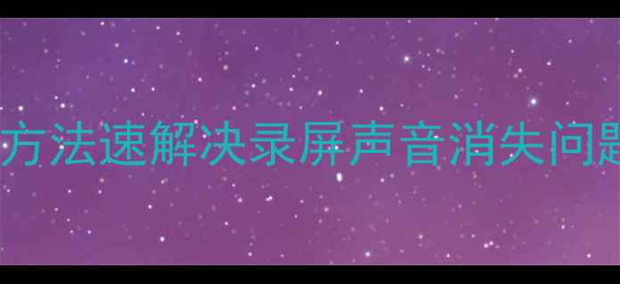 图片 手机录屏没声音？5种方法速解决录屏声音消失问题（iOS安卓全攻略）1