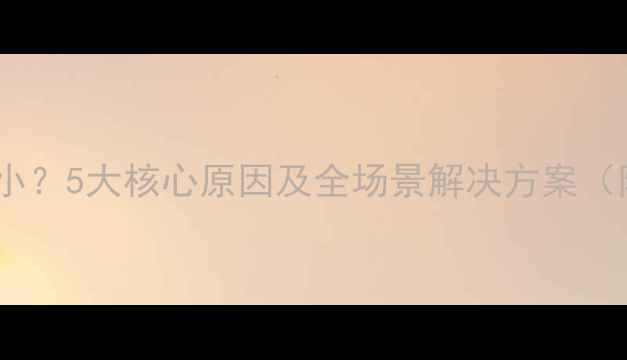 图片 手机录音声音小？5大核心原因及全场景解决方案（附设备实测）1