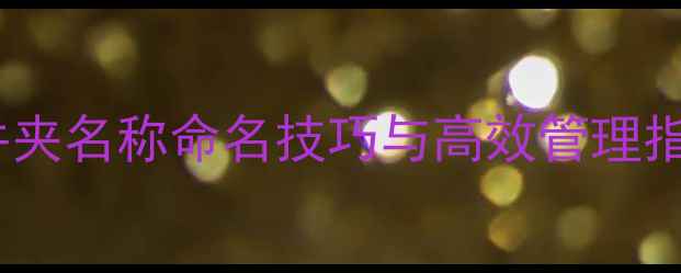 图片 手机微信文件夹名称命名技巧与高效管理指南（推荐）1