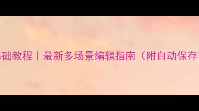 图片 手机微信文档零基础教程｜最新多场景编辑指南（附自动保存多人协作全攻略）