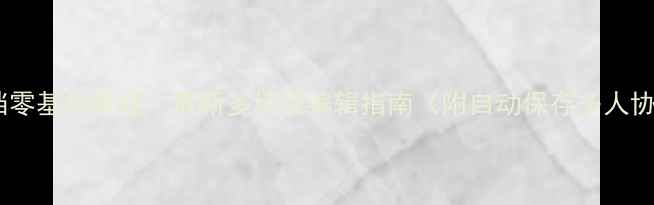 图片 手机微信文档零基础教程｜最新多场景编辑指南（附自动保存多人协作全攻略）1